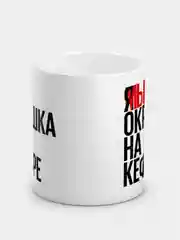 Кружка с приколом "Окрошка на кефире"