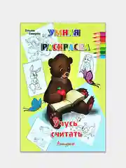 Умная раскраска большого формата. Комплект 2 раскраски: Учучь запоминать, Учусь считать