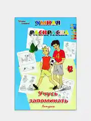 Умная раскраска большого формата. Комплект 2 раскраски: Учучь запоминать, Учусь считать
