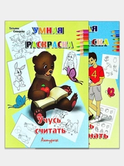 Умная раскраска большого формата. Комплект 2 раскраски: Учучь запоминать, Учусь считать