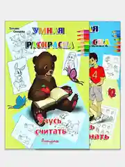 Умная раскраска большого формата. Комплект 2 раскраски: Учучь запоминать, Учусь считать
