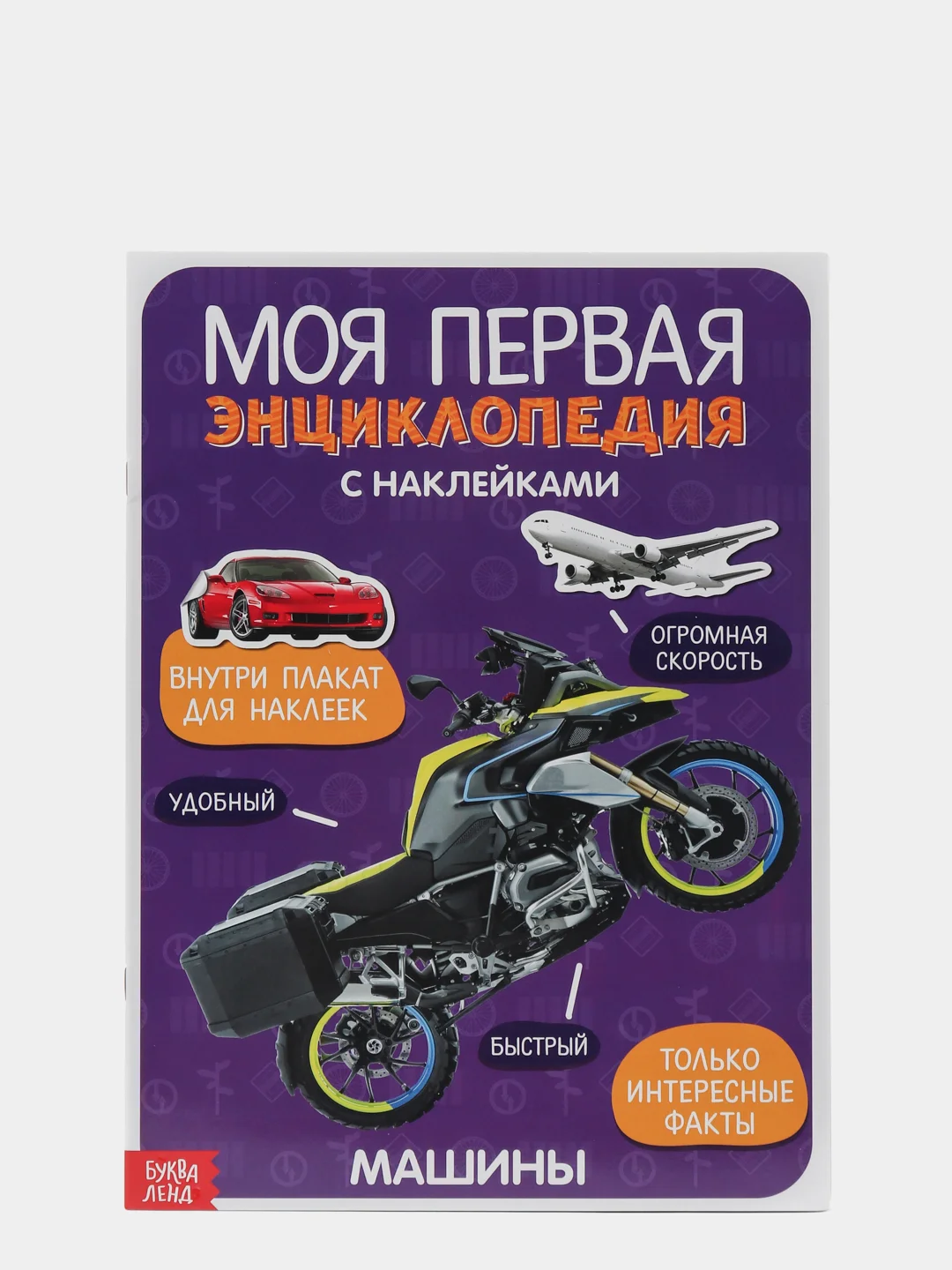 Книги с наклейками "Моя первая энциклопедия"