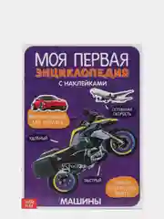 Книги с наклейками "Моя первая энциклопедия"