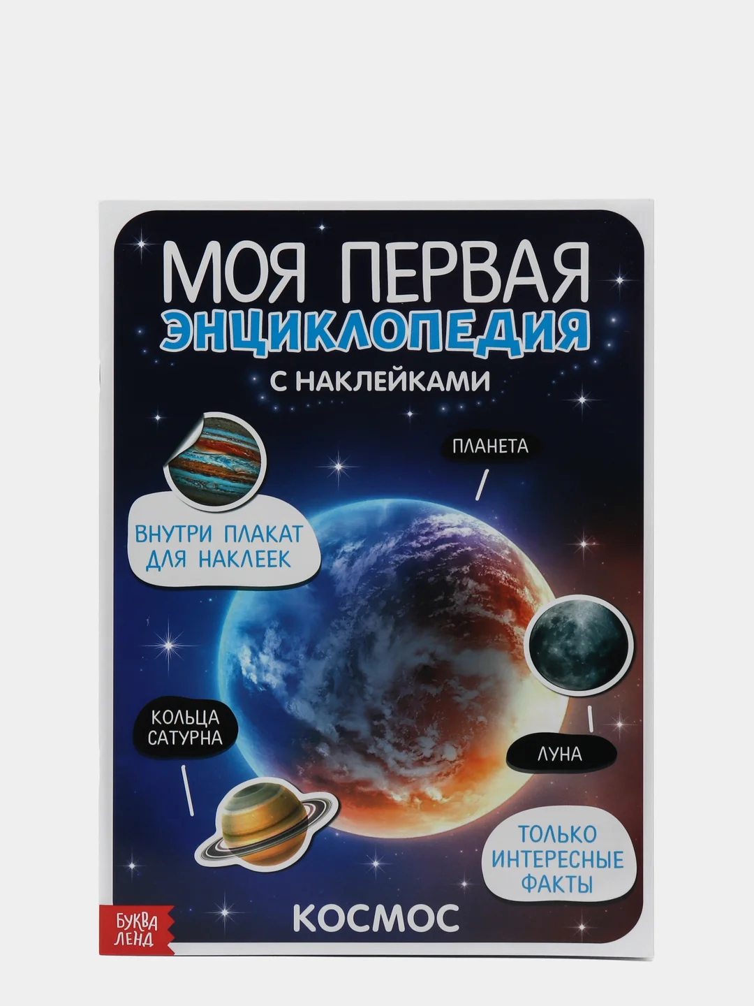 Книги с наклейками "Моя первая энциклопедия"