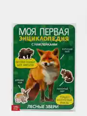 Книги с наклейками "Моя первая энциклопедия"