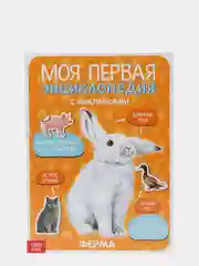 Черный книги с наклейками "Моя первая энциклопедия"