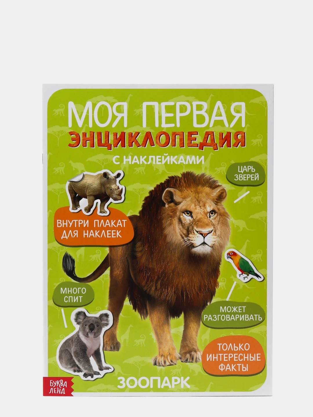 Белый книги с наклейками "Моя первая энциклопедия"
