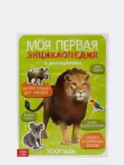 Белый книги с наклейками "Моя первая энциклопедия"