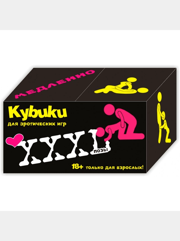 Эротические игры - Кубики для взрослых (Эротических игр)(Позы) XXXL