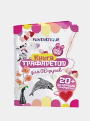 Книга трафаретов для 3D ручек Funtastique для девочек