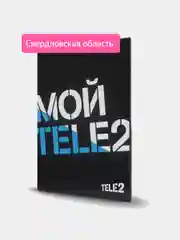 Sim-карта Tele2. Тариф "Мой онлайн" для Свердловской области