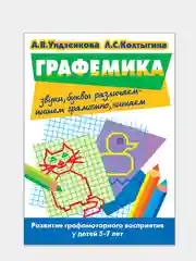 Графемика: звуки, буквы различаем, пишем грамотно, читаем. А.Ундзенкова, Л.Колтыгина