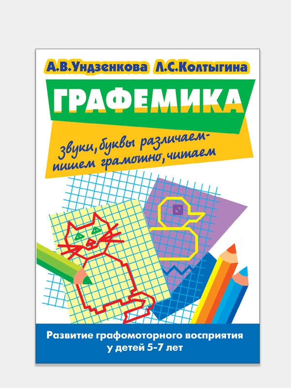 Графемика: звуки, буквы различаем, пишем грамотно, читаем. А.Ундзенкова, Л.Колтыгина