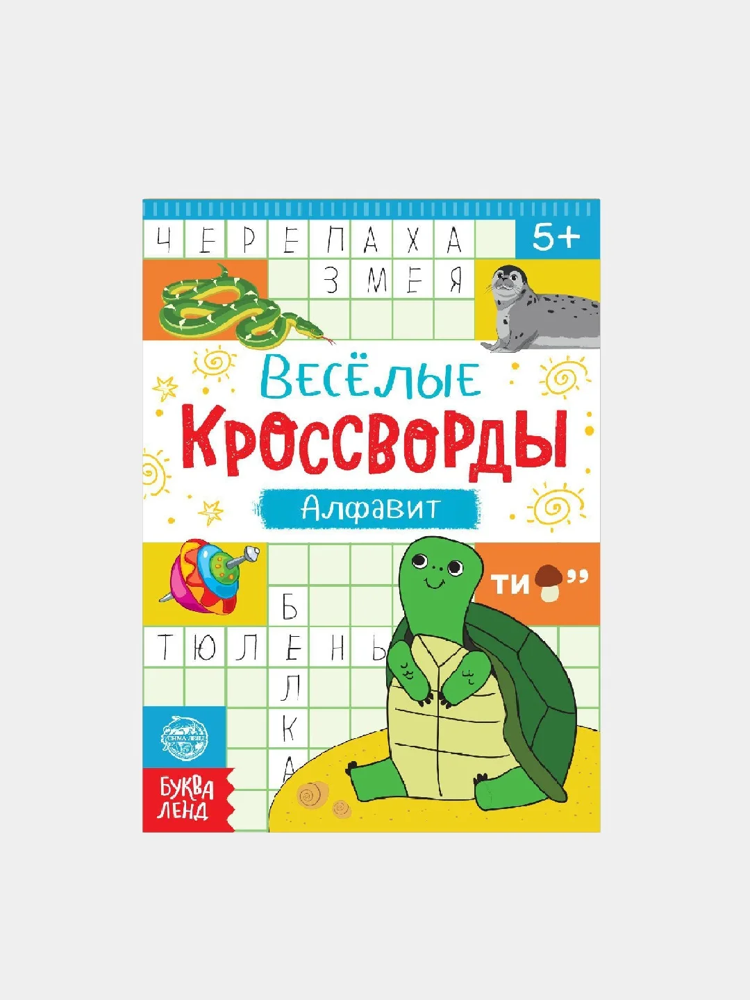 Голубой книги "Весёлые кроссворды, ребусы, головоломки"