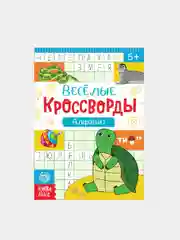 Голубой книги "Весёлые кроссворды, ребусы, головоломки"