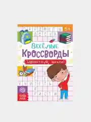 Голубой книги "Весёлые кроссворды, ребусы, головоломки"