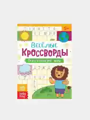 Лимонный книги "Весёлые кроссворды, ребусы, головоломки"