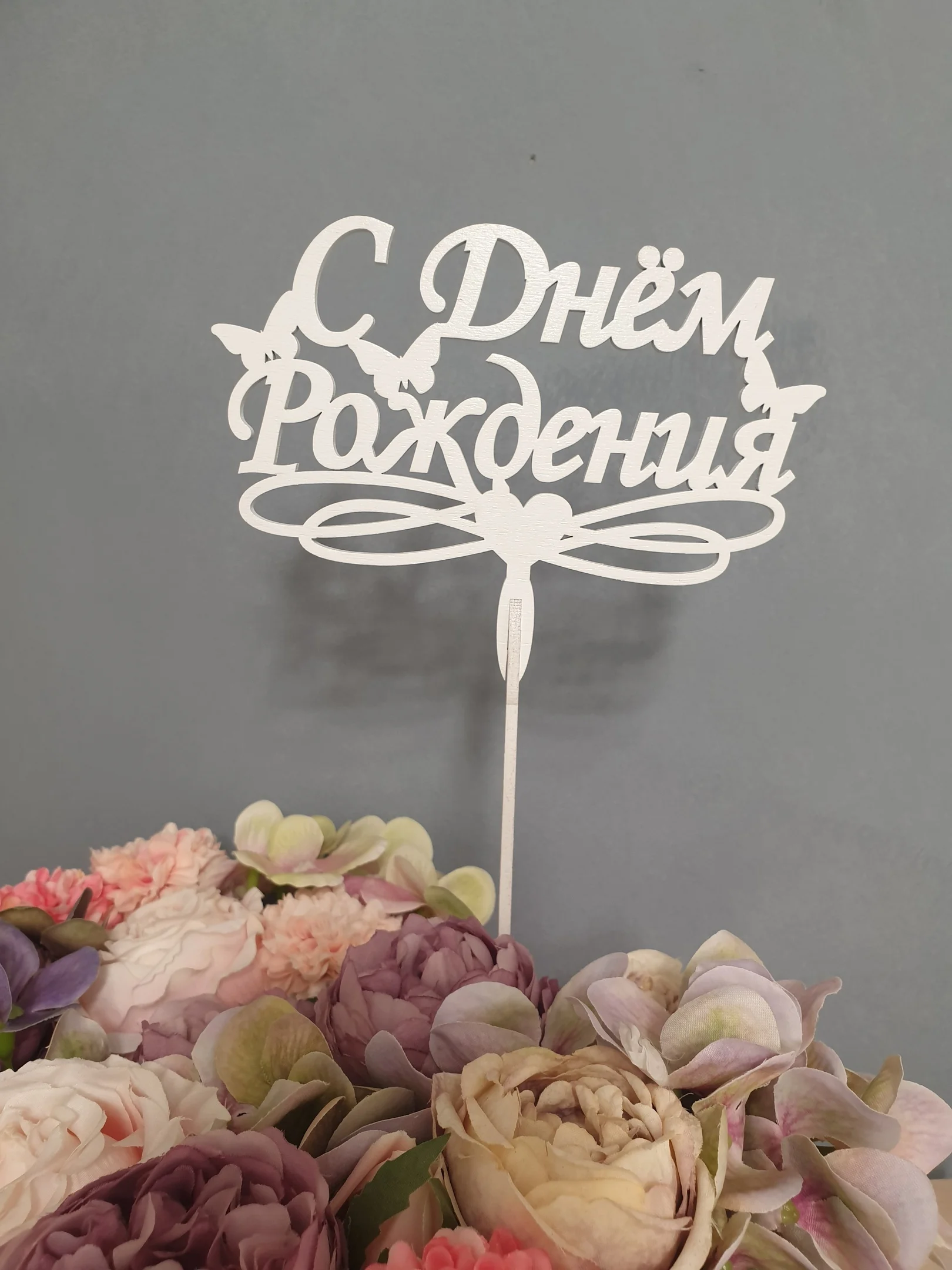 Белый топпер "С Днем Рождения", деревянный