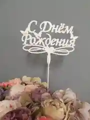 Белый топпер "С Днем Рождения", деревянный