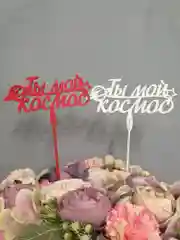 Топпер "Ты мой космос", деревянный