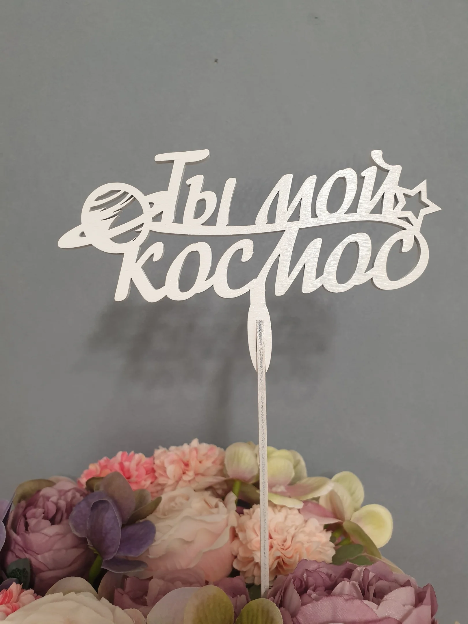 Белый топпер "Ты мой космос", деревянный