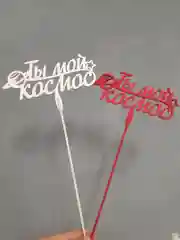Красный топпер "Ты мой космос", деревянный