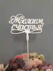 Белый топпер "Желаем счастья" деревянный
