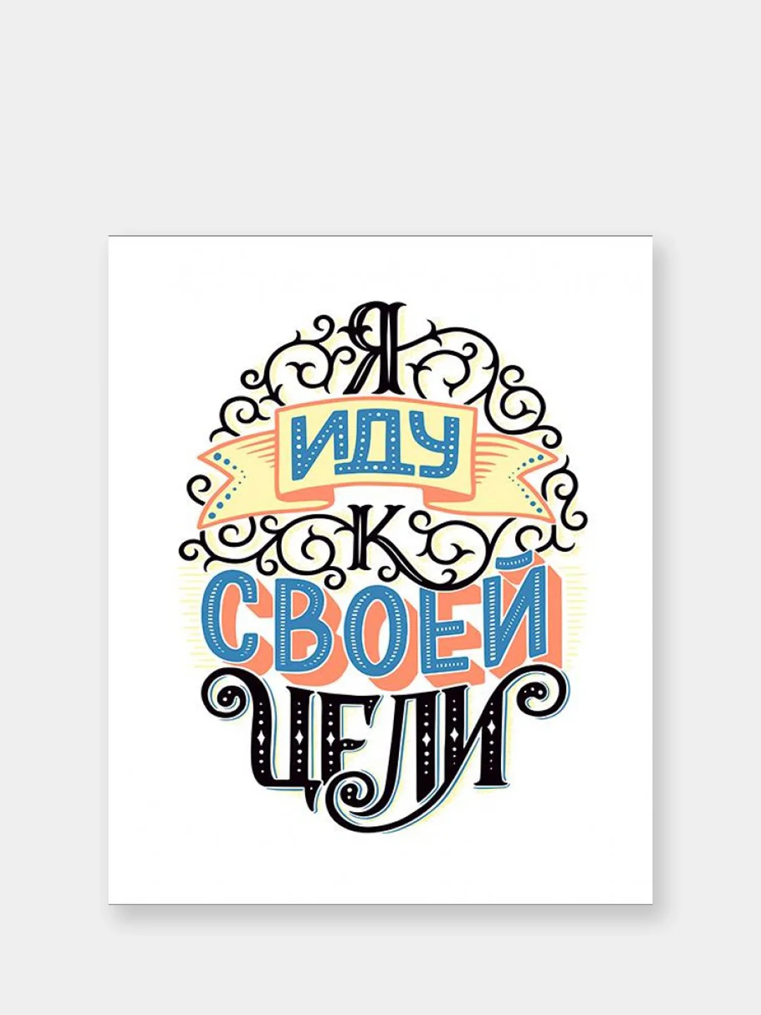 Прозрачный мотивационные постеры/ отличный подарок