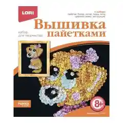 Набор для детского творчества и рукоделия. Вышивка пайетками Милый щенок. Lori