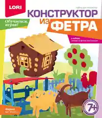 Набор для детского творчества и рукоделия. Конструктор из фетра Ферма. Lori
