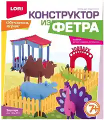 Набор для детского творчества и рукоделия. Конструктор из фетра Зоопарк. Lori