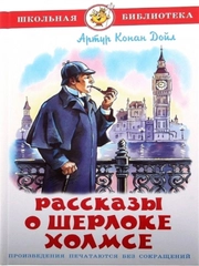 Рассказы о Шерлоке Холмсе, Артур Конан Дойл