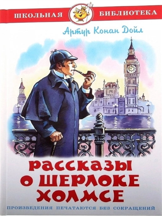 Рассказы о Шерлоке Холмсе, Артур Конан Дойл