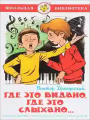 Где это видано, где это слыхано, Виктор Драгунский