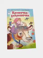 Раскраска "Прочитай и раскрась", сказки, 22 х 16 см