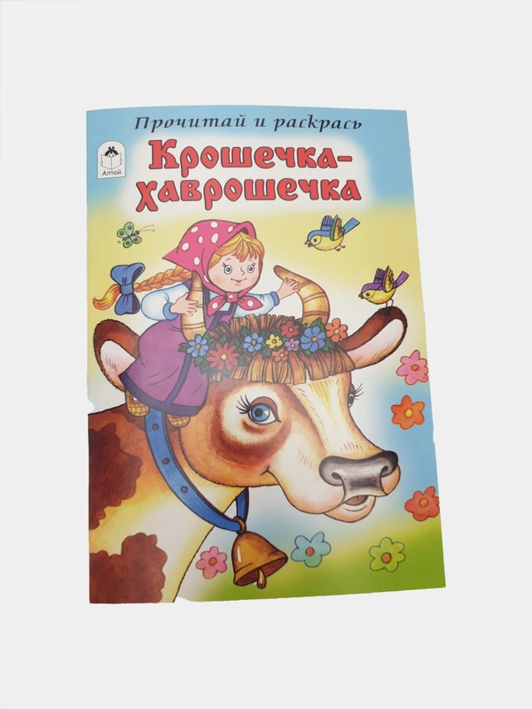 Раскраска "Прочитай и раскрась", сказки, 22 х 16 см