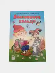 Раскраска "Прочитай и раскрась", сказки, 22 х 16 см