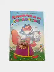 Раскраска "Прочитай и раскрась", сказки, 22 х 16 см