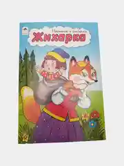 Раскраска "Прочитай и раскрась", сказки, 22 х 16 см