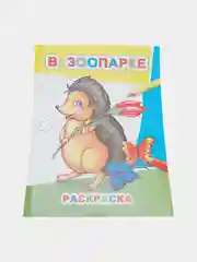 Раскраска для детей, 26 х 20 см