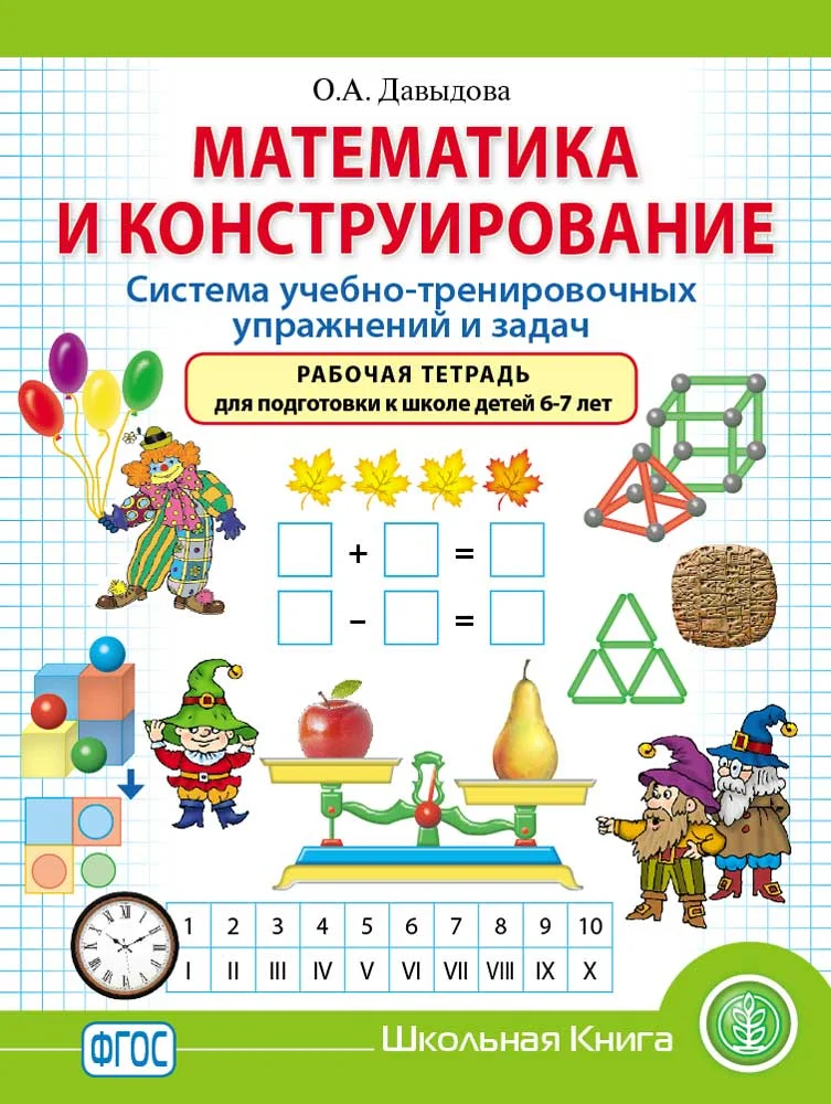 Математика и конструирование. Система учебно-тренировочных упражнений и задач. Рабочая тет