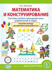 Математика и конструирование. Система учебно-тренировочных упражнений и задач. Рабочая тет