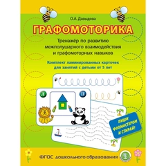 ГРАФОМОТОРИКА. Тренажёр по развитию межполушарного взаимодействия и графомоторных навыков