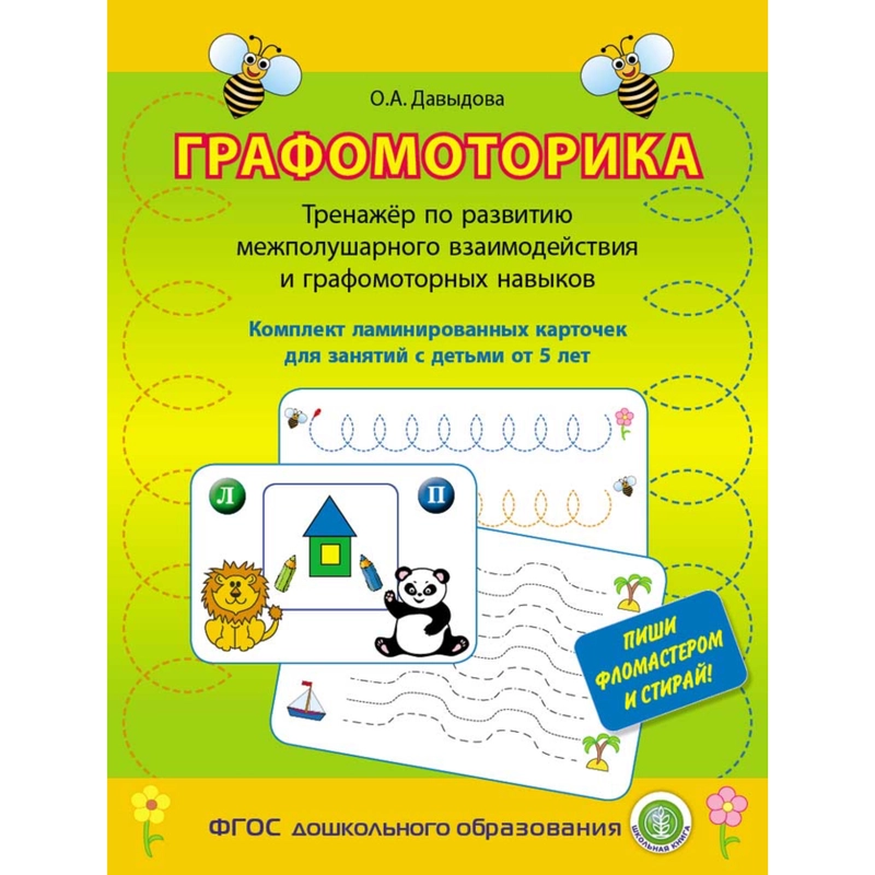 ГРАФОМОТОРИКА. Тренажёр по развитию межполушарного взаимодействия и графомоторных навыков