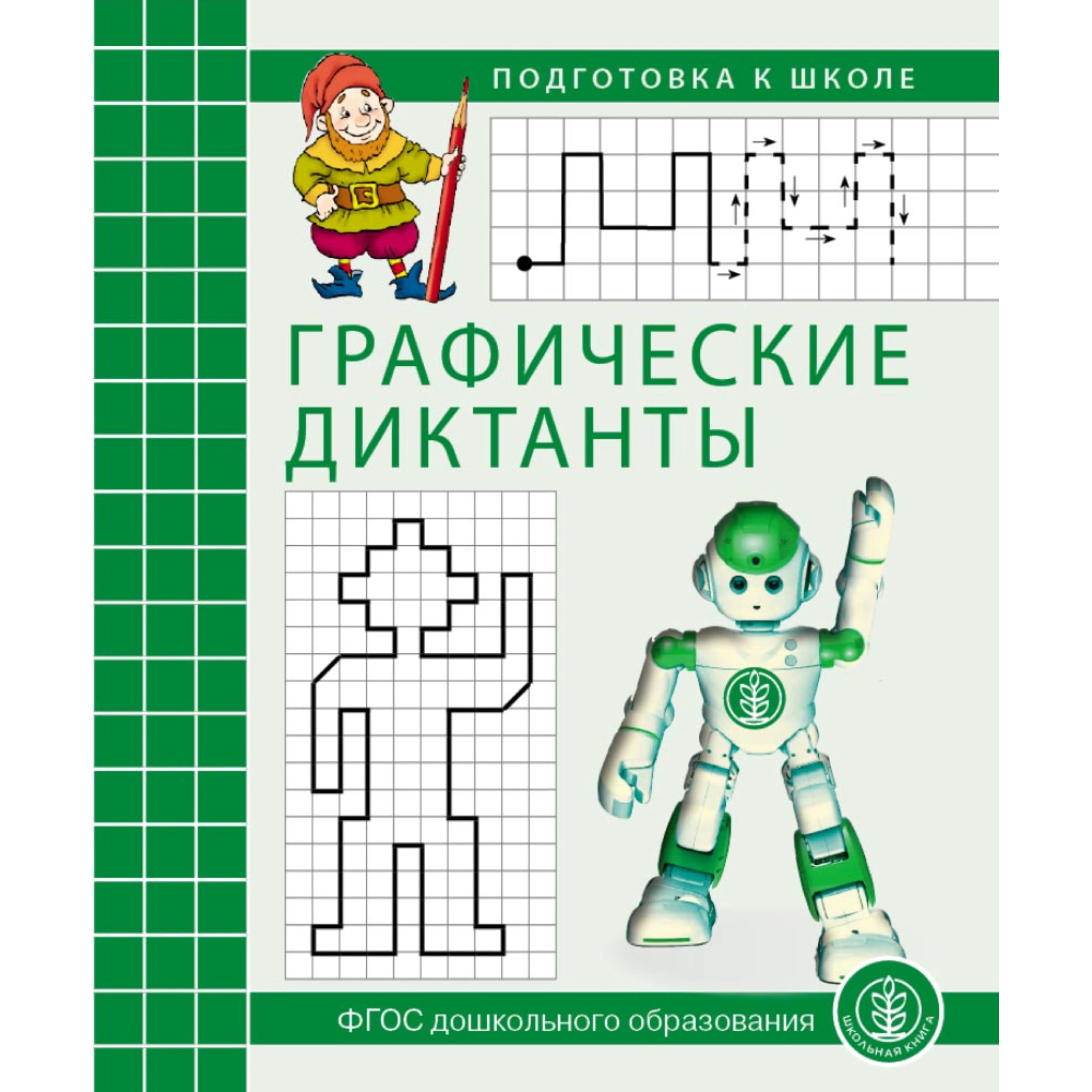 Графические диктанты. Рабочая тетрадь по развитию пространственных представлений у детей