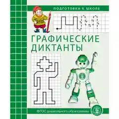 Графические диктанты. Рабочая тетрадь по развитию пространственных представлений у детей