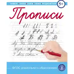 Прописи. Пишем буквы, слоги, слова, предложения.  (каллиграфические с заданиями и упражнен