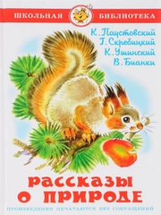 Рассказы о природе