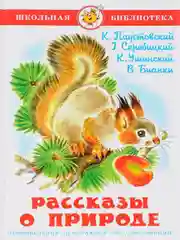 Рассказы о природе