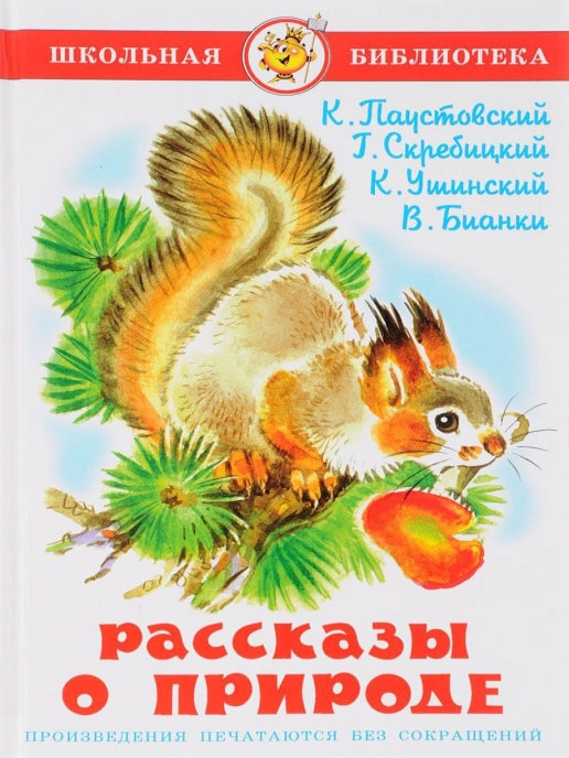 Рассказы о природе